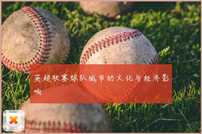 英超联赛球队城市的文化与经济影响