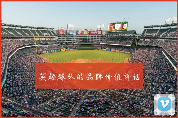 英超球队的品牌价值评估