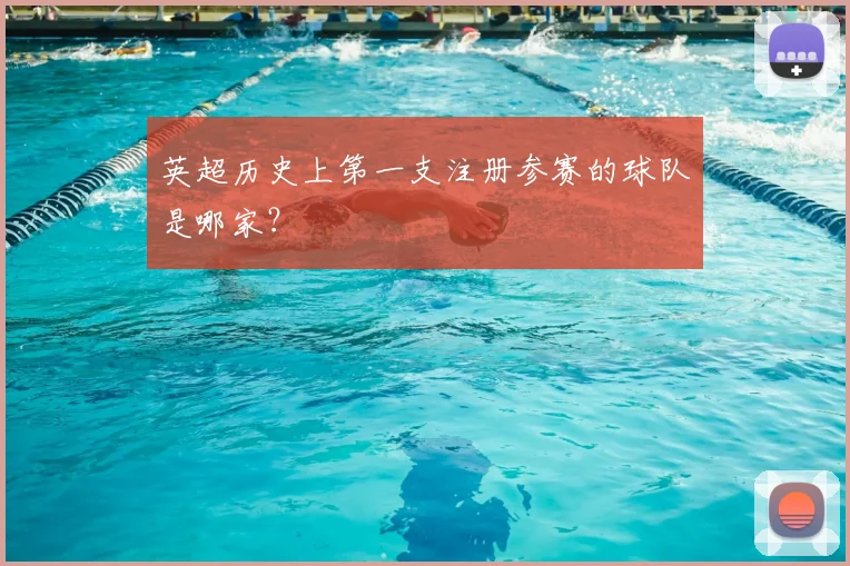 英超历史上第一支注册参赛的球队是哪家?
