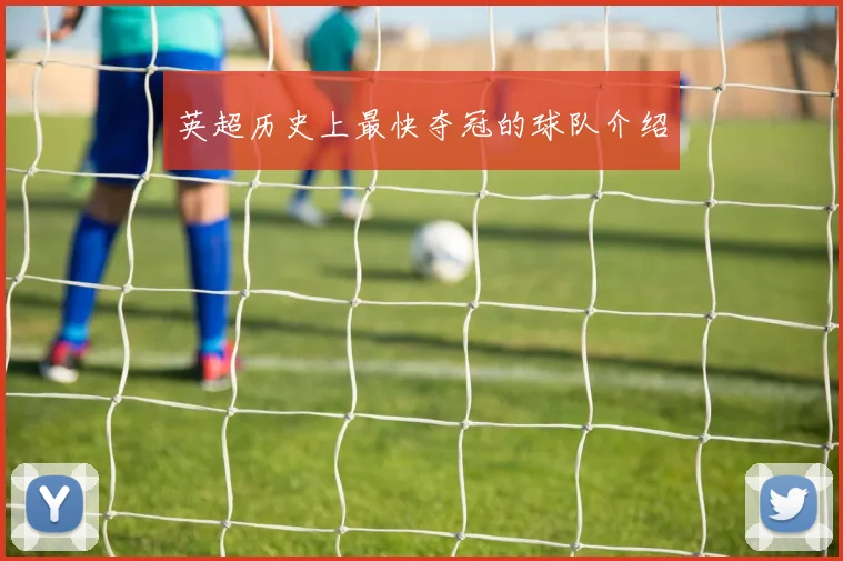 英超历史上最快夺冠的球队介绍