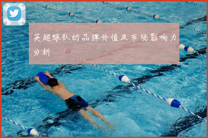 英超球队的品牌价值及市场影响力分析