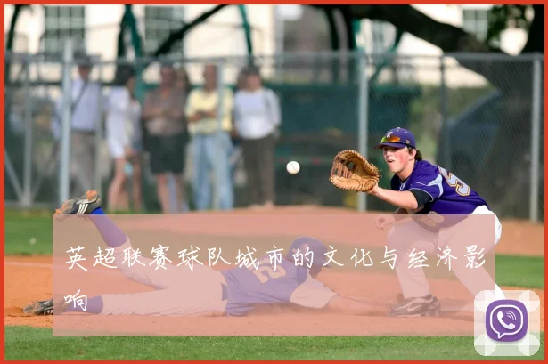 英超联赛球队城市的文化与经济影响