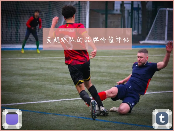英超球队的品牌价值评估