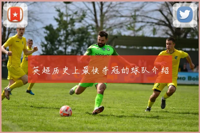 英超历史上最快夺冠的球队介绍