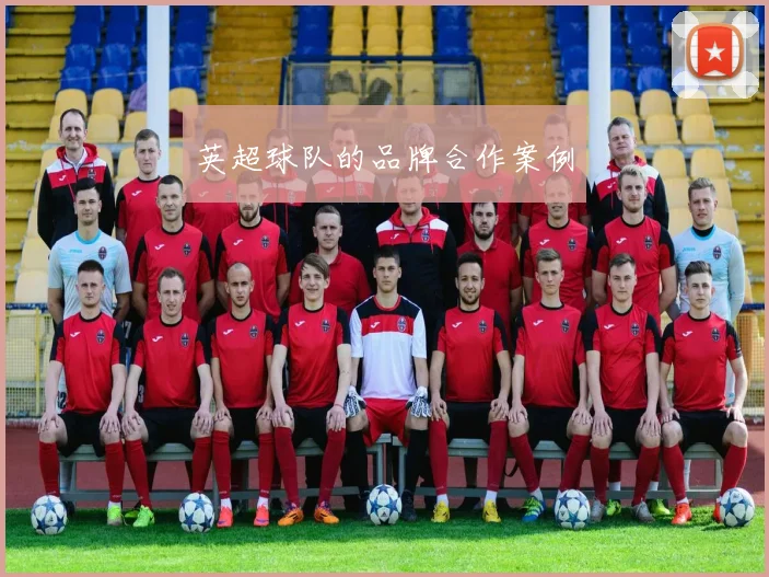 英超球队的品牌合作案例