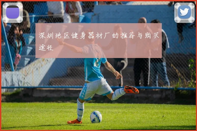 深圳地区健身器材厂的推荐与购买途径