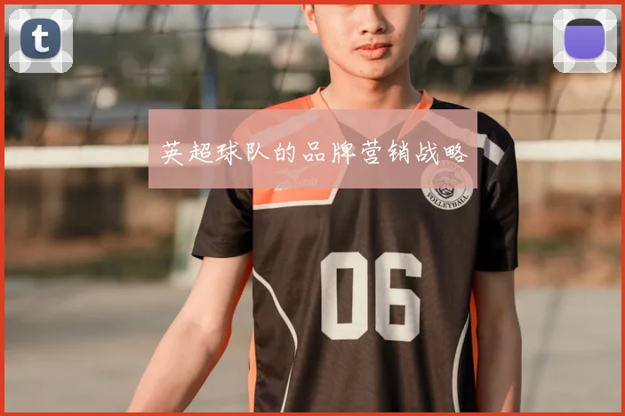 英超球队的品牌营销战略