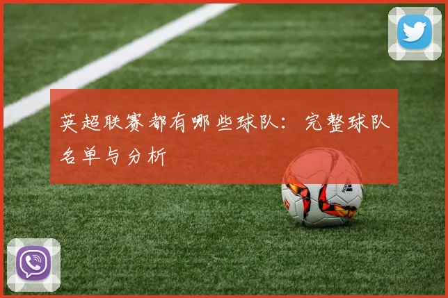 英超联赛都有哪些球队:完整球队名单与分析