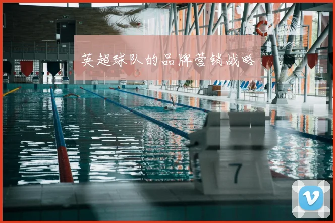 英超球队的品牌营销战略