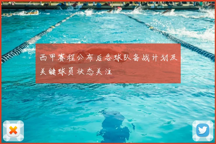 西甲赛程公布后各球队备战计划及关键球员状态关注