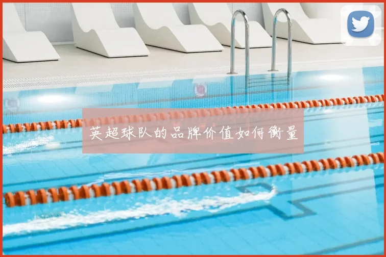 英超球队的品牌价值如何衡量